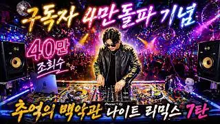 추억의 백악관 나이트 댄스가요 리믹스 7탄 | 나만 알고 싶은 90년대 숨은 명곡  | 90's~00's K-POP Night Club Dance Mixset Vol.7