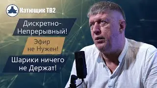 ДИСКРЕТНО - НЕПРЕРЫВНЫЙ! ЭФИР НЕ НУЖЕН! ШАРИКИ НИЧЕГО НЕ ДЕРЖАТ! КАТЮЩИК ТВ2