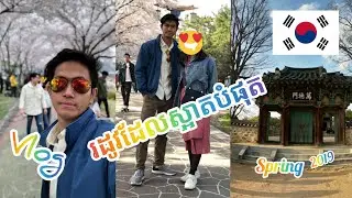 ដំណើរកំសាន្តរដូវផ្ការីក 2019  😍🥰😂 #DaroVlog
