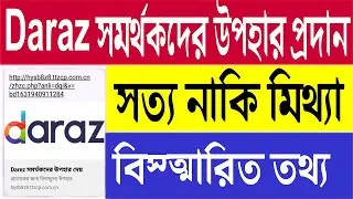 Daraz সমর্থকদের উপহার প্রদান। কতটা সত্যি প্রমান সহকারে । Daraz offer 2021 । Daraz offer iphone 12