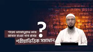 শায়েখ আহমাদুল্লাহর কাছে জানতে চাওয়া প্রশ্নের শরীয়াভিত্তিক উত্তর