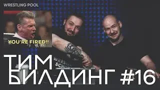 ТИМБИЛДИНГ #16: УВОЛЬНЕНИЯ В WWE
