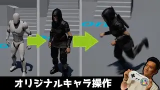 【UE5】自作,購入キャラを操作するまでの手順 (グレイマンと入れ替える) ※再掲