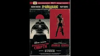 Доказательство смерти Grindhouse 2007