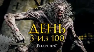 ⚠️ ХОЧУ ИГРАТЬ ВЕСЬ ДЕНЬ | 100 ДНЕЙ В ELDEN RING #3