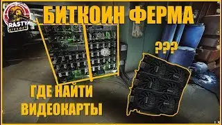 Escape From Tarkov || BITCOIN FARM. WHERE YOU CAN FIND GRAPHICS CARD