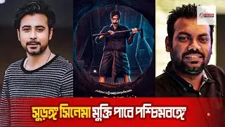 পশ্চিমবঙ্গের প্রেক্ষাগৃহে মুক্তি পাবে ‘সুড়ঙ্গ’ সিনেমা👌('Surongo' movie update news)| 