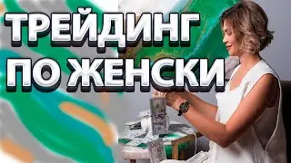 Женская логика в трейдинге.План на 24.02.22