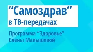 Самоздрав в гостях у Малышевой
