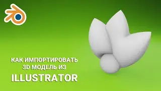 импорт 3D объект из Illustrator 