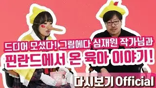 [Official 22회 정주리의 우행쇼] : 드디어 모셨다! 그림에다 심재원 작가님과 핀란드에서 온 육아 이야기!