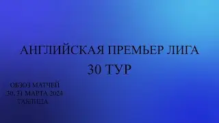 МС - Арсенал! АПЛ 30 тур обзор матчей за 30 - 31 марта 2024 года. Таблица.  Ливерпуль Лидер