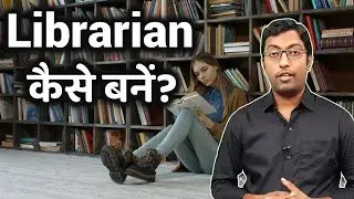 लाइब्रेरियन कैसे बनें? 2022 || How to become a Librarian || Guru Chakachak