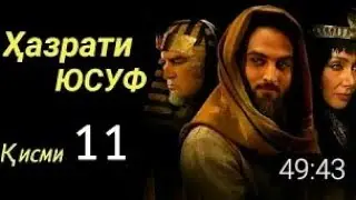 Хазрати Юсуф кисми 11 бо забони точики