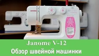 Обзор швейной машинки Janome v-12