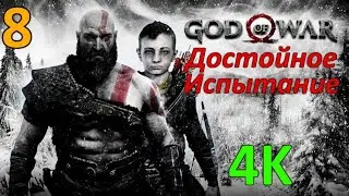 God Of War (2018) Проф. Прохождение Ч.8 - Развеиваем Чёрное Дыхание/Поднимаймся В Гору (С)