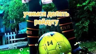 как сделать райдугу