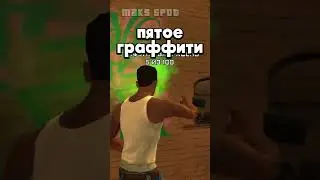 🤔Закрасил граффити до миссии со Свитом  