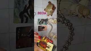 Весы♎ Вас ждёт любовь! Скоро на канале!#весы#тарорасклад
