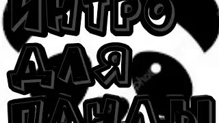Intro для панды