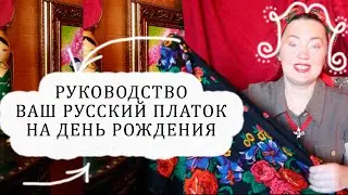 НАДЕВАЙТЕ РУССКИЙ ПЛАТОК С ДАТОЙ СВОЕГО РОЖДЕНИЯ. НОВАЯ РУССКАЯ ТРАДИЦИЯ.