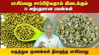 பாசிப்பயறு சாப்பிடுவதால் கிடைக்கும் 10 அற்புதமான பயன்கள்