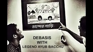 chole amar chander gari | চাঁন্দের গাড়ি | কৃষ্ণপক্ষ (krishnopokkho) | AYUB BACCHU | debasis