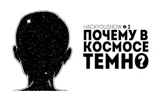 HACKYOUSHOW #2 - ПОЧЕМУ В КОСМОСЕ ТЕМНО