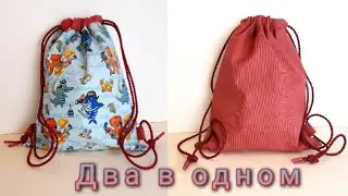 Двусторонняя сумка-мешок / Wendebeutel / Wendi-Bag