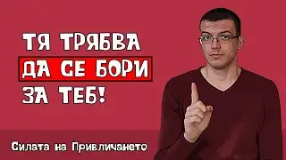 Защо тя трябва да те спечели