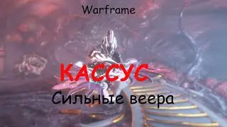 Warframe / Кассус и его билды