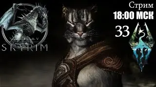 Темное браство, Легион и другое ♦ Стрим ♦ The Elder Scrolls V: Skyrim (SE) ♦ 33