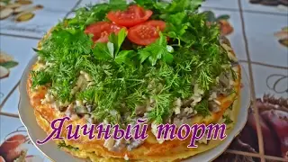 Яичный торт