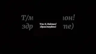 🥀ФАНФИК ПЕЙТОН И Т/И❄️ВСЕ ЧАСТИ🐮♥️