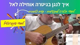 אוחילה לאל בגיטרה - פינגרסטייל | לימודי גיטרה בחינם |