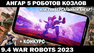 АНГАР 5 КОЗЛОВ + НОВАЯ МЕТА УНИВЕРСАЛЬНЫЙ АНГАР 9.4 WAR ROBOTS 2023 