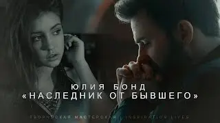 НАСЛЕДНИК ОТ БЫВШЕГО || Юлия Бонд