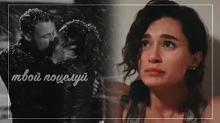 Kerem & Zeynep || Твой поцелуй