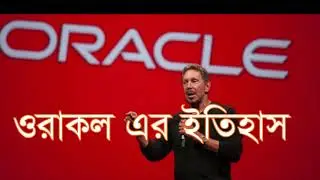 1.2 Oracle: ওরাকল কর্পোরেশনের ইতিহাস | History of Oracle Corporation | History of Oracle