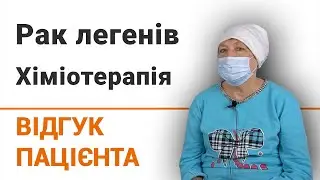 Рак легенів. Хіміотерапія - відгук пацієнтки клініки Добрий Прогноз