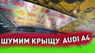 Шумо изоляция потолка ауди а4 б6