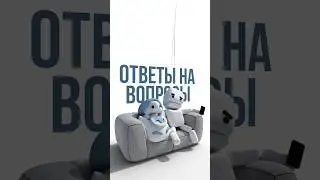 Ответы на ваши вопросы! 