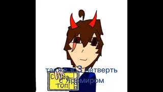 это правда мы с ним уже 3 четверть #школа #сосед