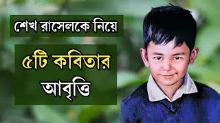 শেখ রাসেলকে নিয়ে ৫টি কবিতার আবৃত্তি