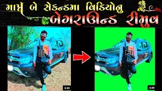 ફક્ત 2 સેકન્ડમાં વિડિયો નું બેગ્રાઉન્ડ કઈ રીતે રીમૂવ કરવું || વીડિયોને ગ્રીન સ્ક્રીન કઈ રીતે બનાવવો