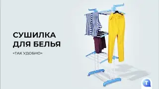 Сушилка для белья «Так удобно»