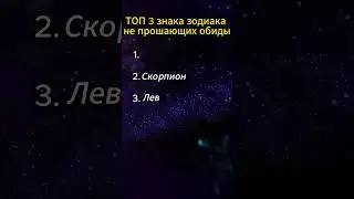 топ 3 самых коварных знака зодиака 