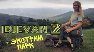 ИДЖЕВАН | экстрим-парк YELL в Енокаване - испугались высоты, но придумали отмазку! VLOG#5