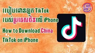 How to Download Chinese TikTok on iPhone in other Country _ របៀបដោនឡូត TikTok របស់ចិននៅប្រទេសផ្សេង