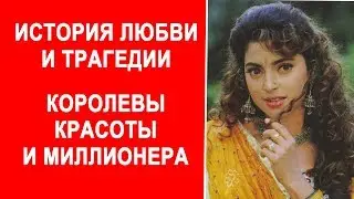 Трогательная история королевы красоты и миллионера {Джухи Чавла и Джей Мехта}